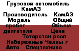 Грузовой автомобиль КамАЗ-5460 › Производитель ­ КамАЗ › Модель ­ 5 460 › Общий пробег ­ 390 000 › Объем двигателя ­ 381 › Цена ­ 750 000 - Татарстан респ., Набережные Челны г. Авто » Спецтехника   . Татарстан респ.